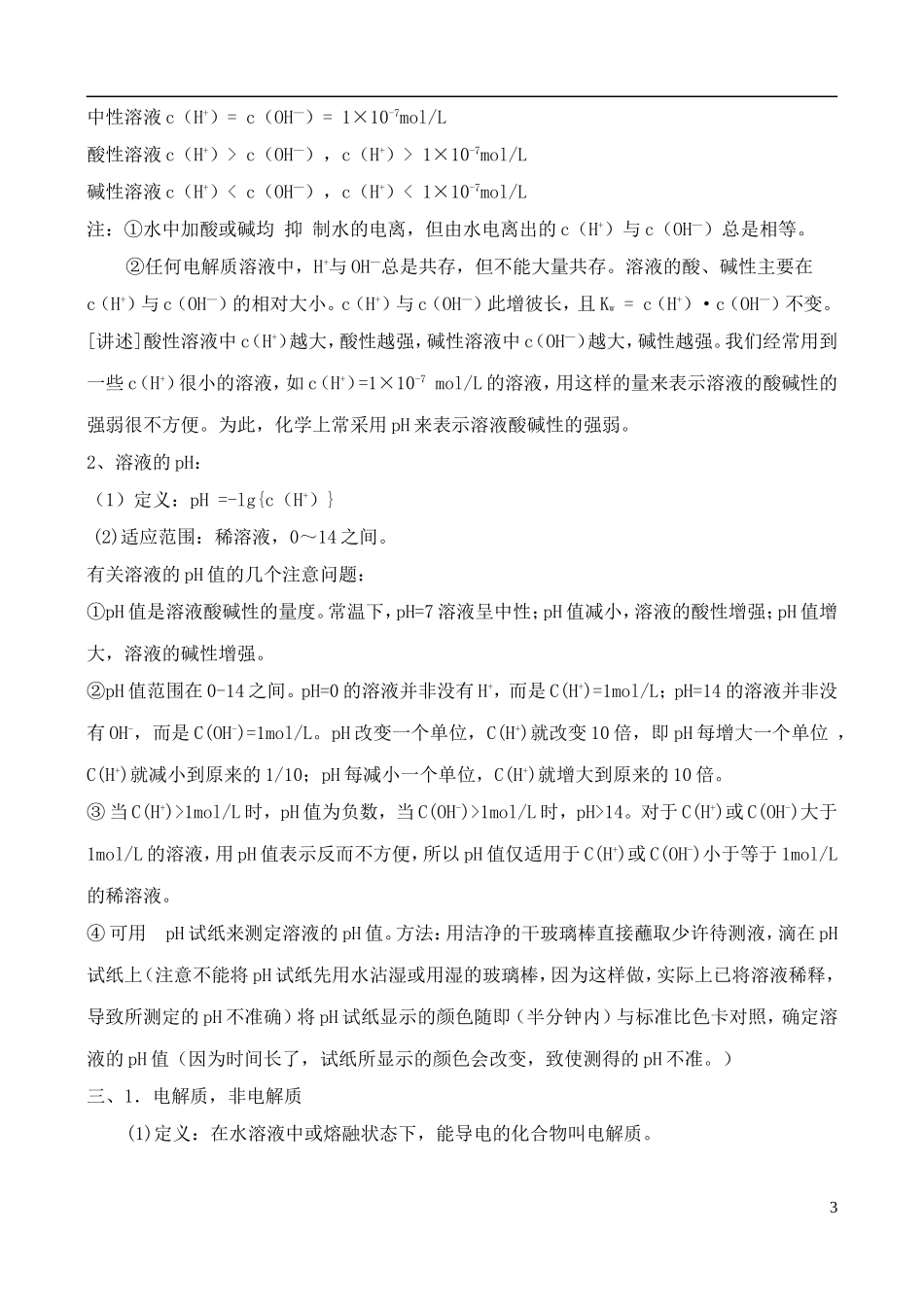 高中化学 3.1水溶液教案 鲁教版选修4_第3页