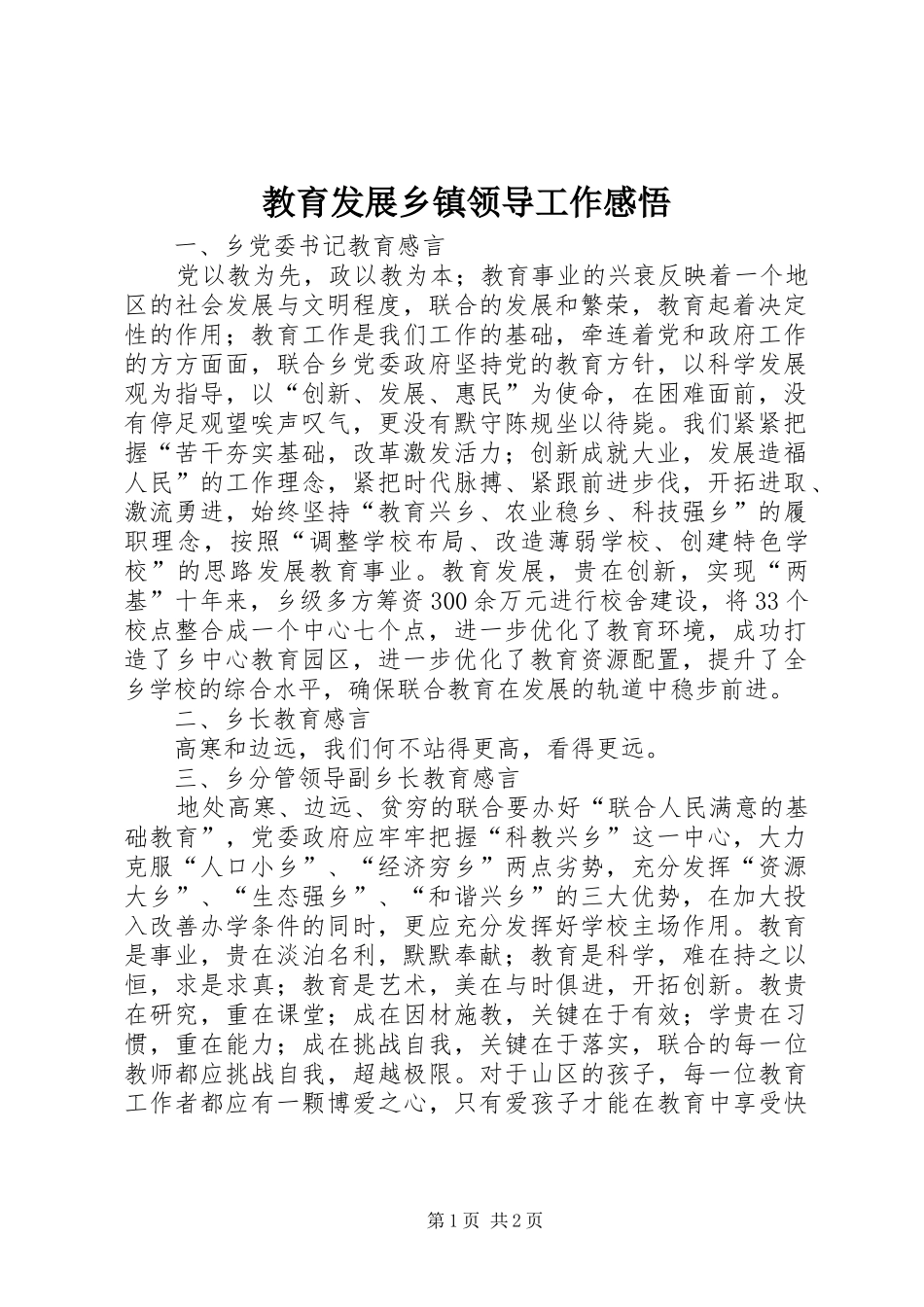 教育发展乡镇领导工作感悟_第1页