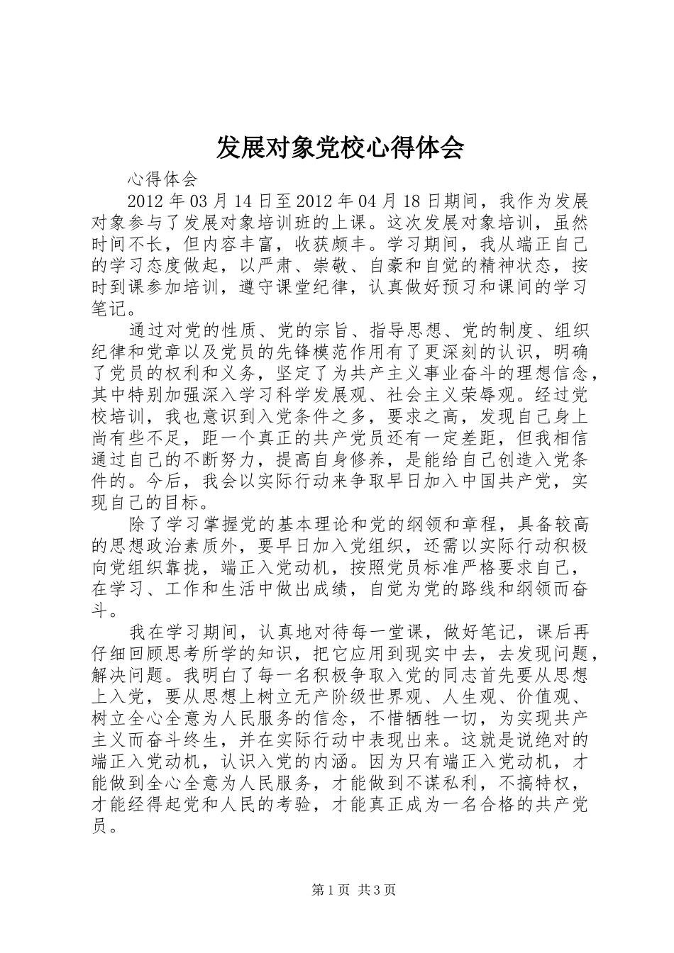 发展对象党校心得体会_第1页