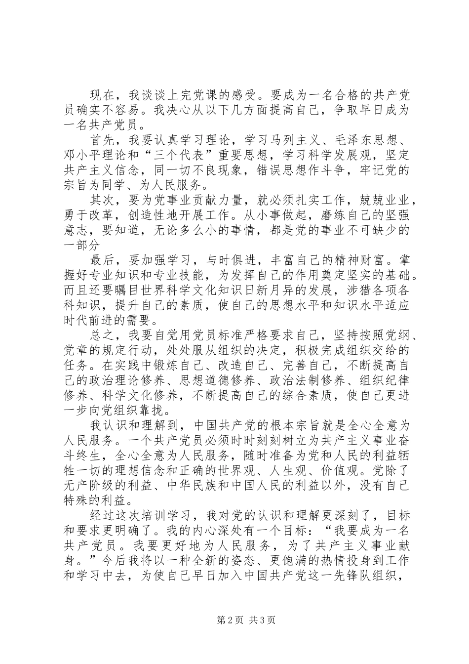 发展对象党校心得体会_第2页