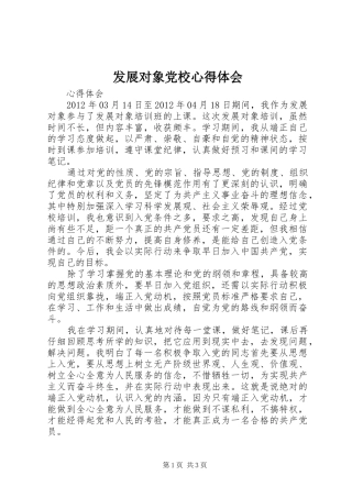 发展对象党校心得体会