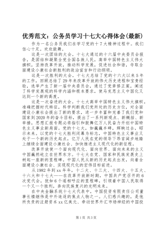 优秀范文：公务员学习十七大心得体会(最新)