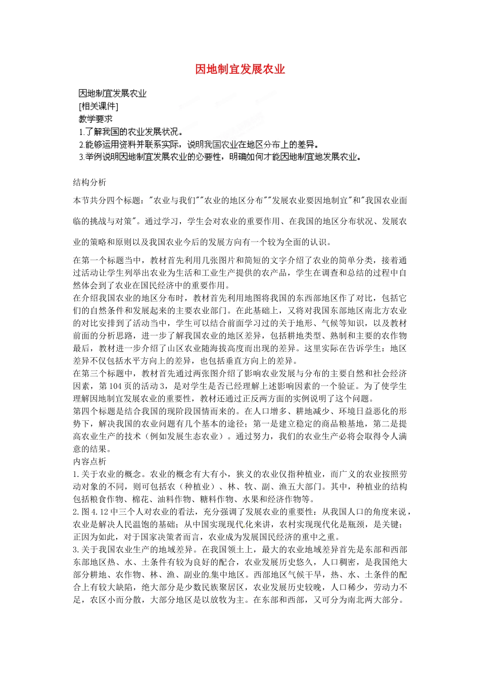江苏省盐城东台市唐洋镇中学八年级地理上册《4.2因地制宜发展农业（第二、三课时）》教案 新人教版_第1页