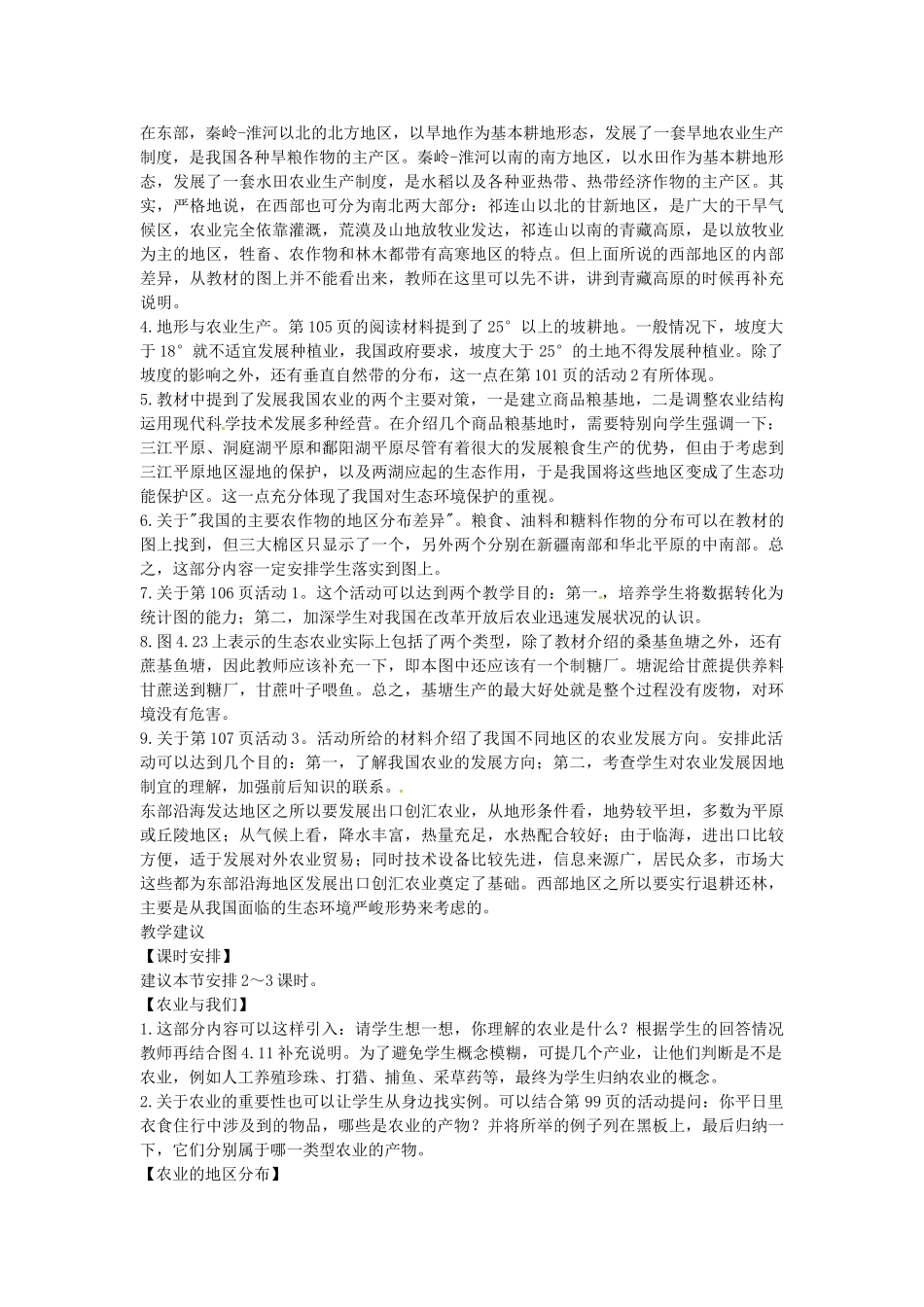 江苏省盐城东台市唐洋镇中学八年级地理上册《4.2因地制宜发展农业（第二、三课时）》教案 新人教版_第2页