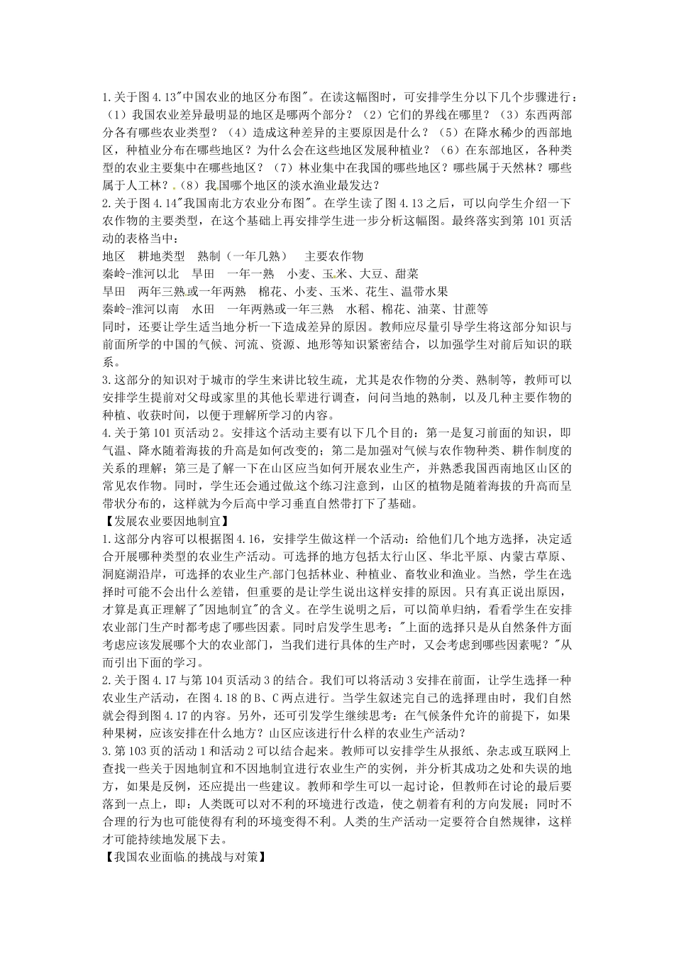 江苏省盐城东台市唐洋镇中学八年级地理上册《4.2因地制宜发展农业（第二、三课时）》教案 新人教版_第3页