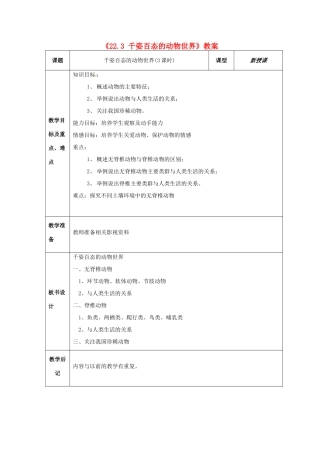 江苏省东台市唐洋镇中学八年级生物上册《22.3 千姿百态的动物世界》教案 苏教版
