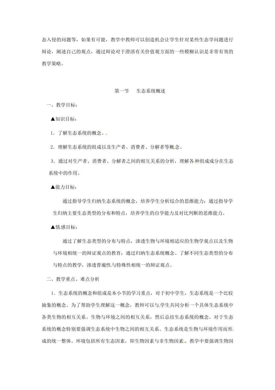 八年级生物上册 第23章第1节 生态系统概述 精品教案 北师大版_第3页