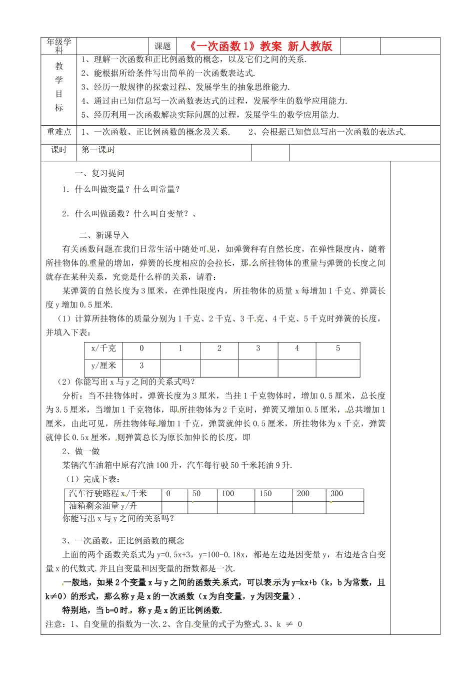 江苏省沭阳银河学校八年级数学上册《一次函数》教案1 新人教版_第1页