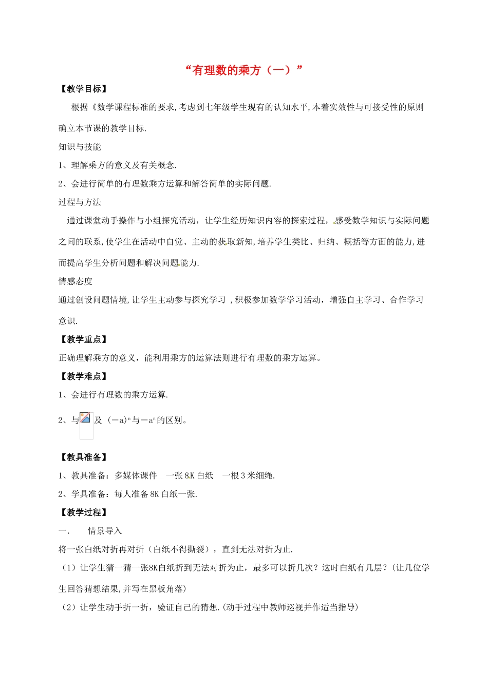 江苏省镇江市句容市华阳镇七年级数学上册 2.7 有理数的乘方教案1 （新版）苏科版-（新版）苏科版初中七年级上册数学教案_第1页