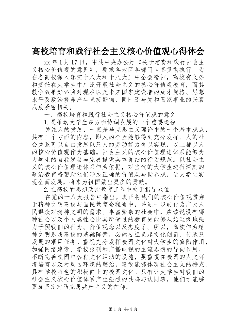 高校培育和践行社会主义核心价值观心得体会_第1页