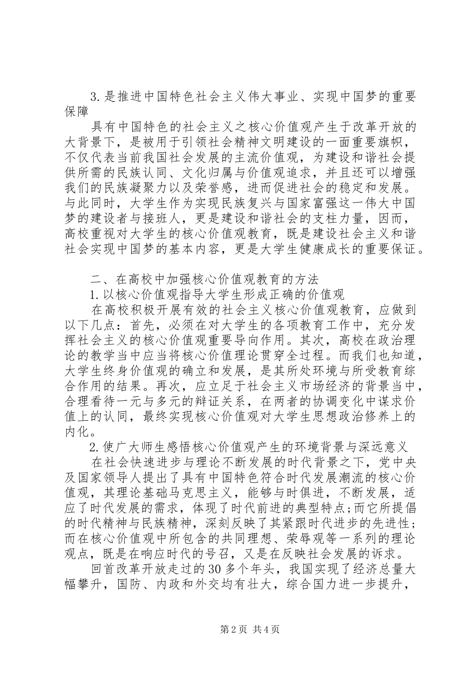 高校培育和践行社会主义核心价值观心得体会_第2页