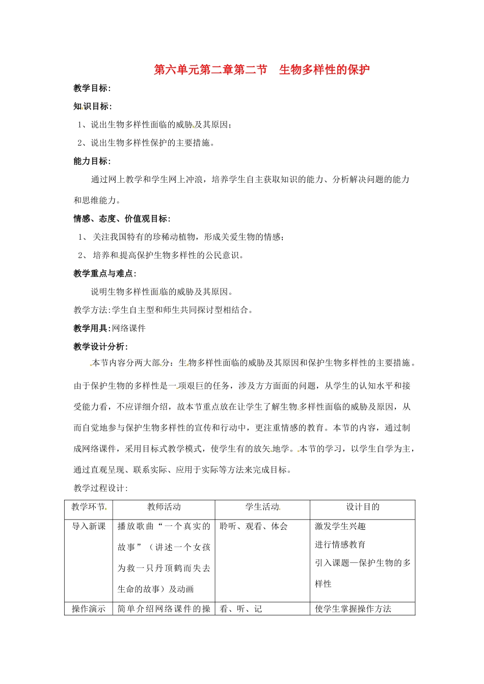 八年级生物下册 6.2.2《生物多样性的保护》教案 济南版_第1页
