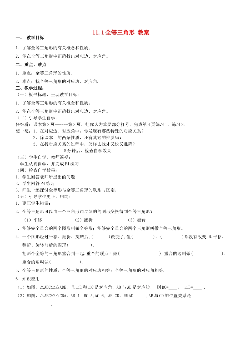 广东省汕头市龙湖实验中学八年级数学上册 11.1全等三角形教案 新人教版_第1页