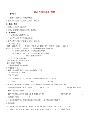 广东省汕头市龙湖实验中学八年级数学上册 11.1全等三角形教案 新人教版