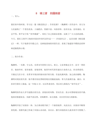 高中语文 诗三首 归园田居教案2 新人教版必修2