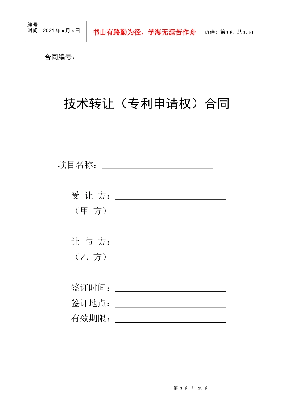 技术转让(专利申请权)合同范本_第1页