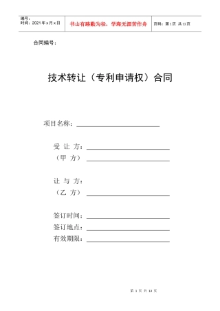 技术转让(专利申请权)合同范本