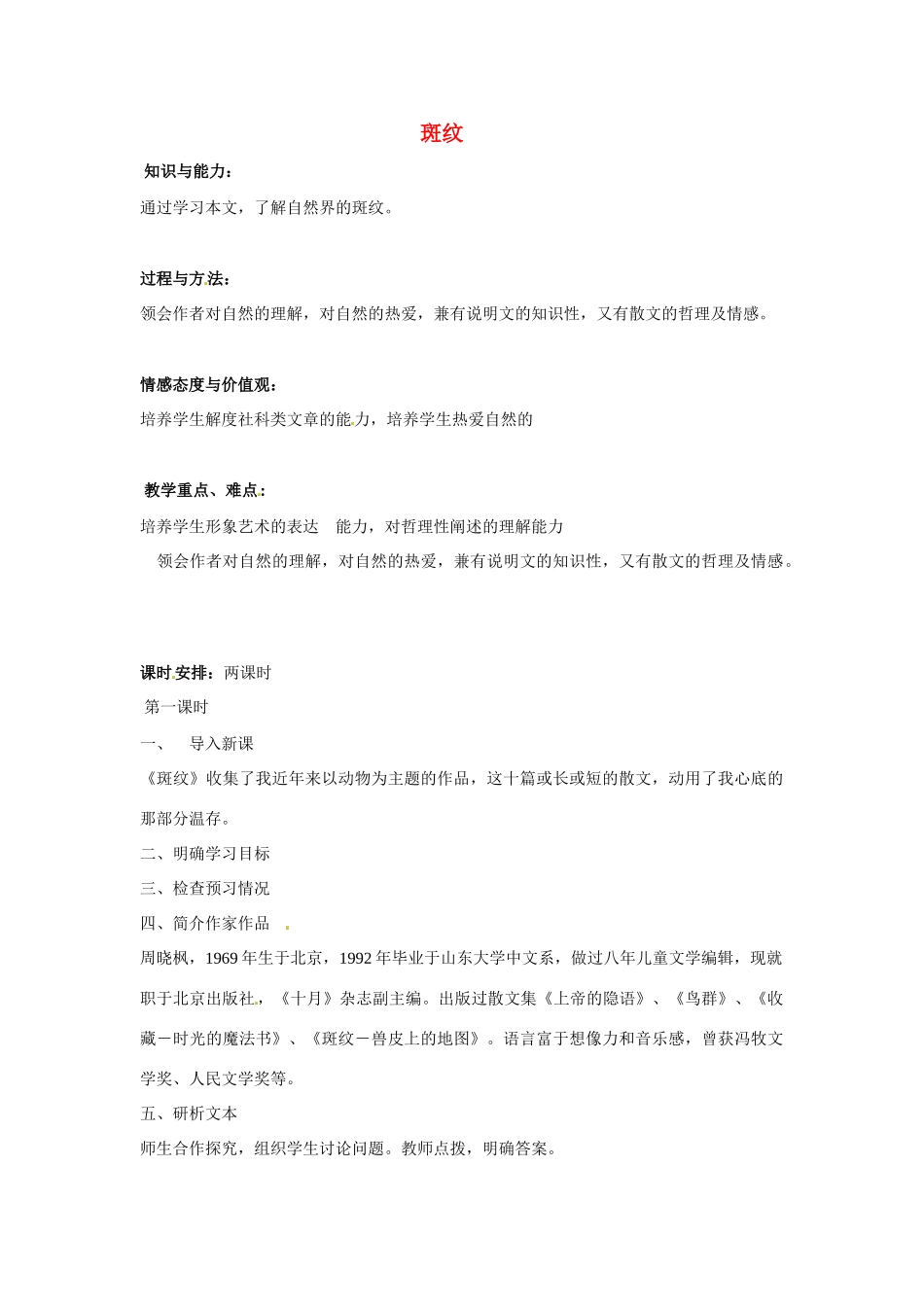 高中语文 第一专题之《斑纹》教案（1） 苏教版必修5_第1页