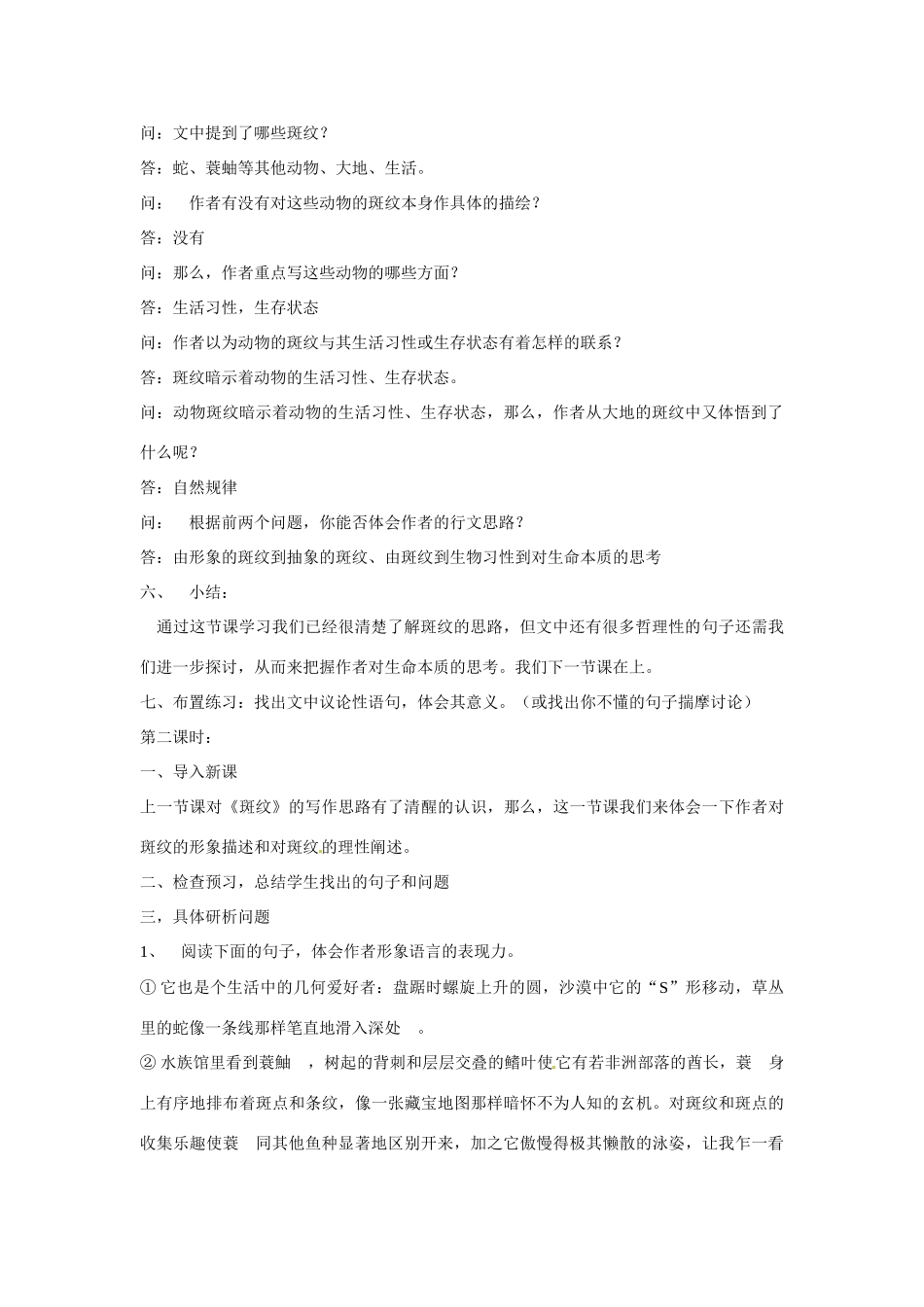 高中语文 第一专题之《斑纹》教案（1） 苏教版必修5_第2页