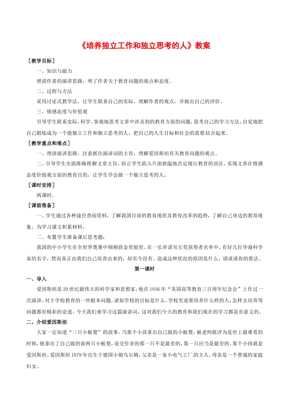 高中语文：1.4《培养独立工作和独立思考的人》教案北京版08版必修4_第1页