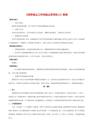 高中语文：1.4《培养独立工作和独立思考的人》教案北京版08版必修4