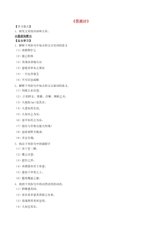 高中语文 专题20《苦斋计》（讲）（基础版）新人教版选修《中国古代诗歌散文欣赏》-新人教版高二《中国古代诗歌散文欣赏》语文教案