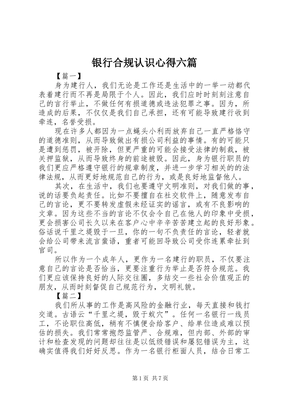银行合规认识心得六篇_第1页