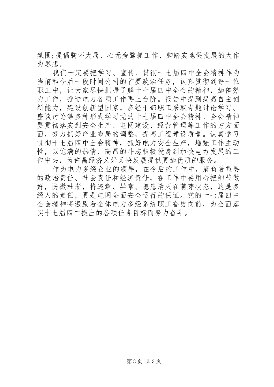 学习党的十七届五中全会精神的心得体会_第3页