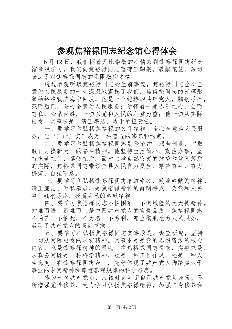 参观焦裕禄同志纪念馆心得体会_第1页