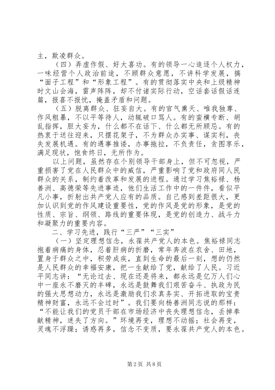 三严三实忠诚干净担当专题教育学习心得体会_第2页