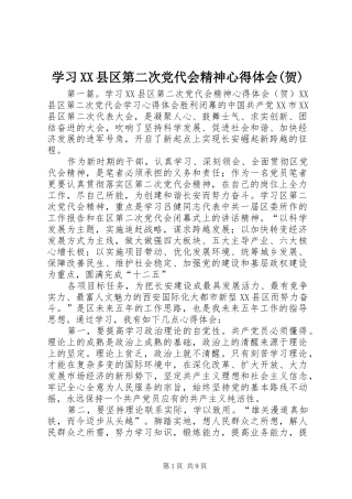 学习XX县区第二次党代会精神心得体会(贺)