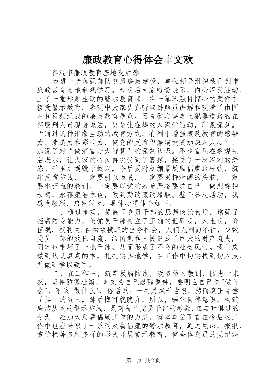 廉政教育心得体会丰文欢_第1页