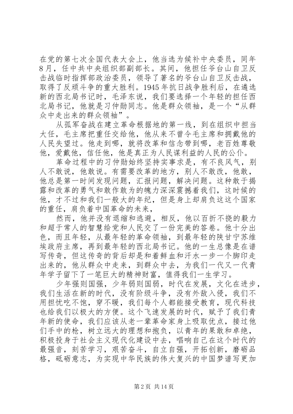 观习仲勋纪录片有感_第2页