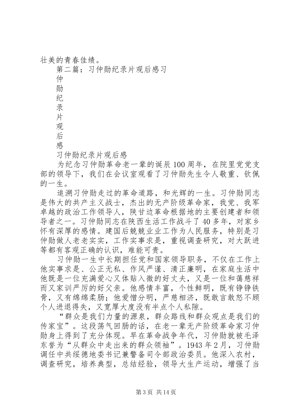 观习仲勋纪录片有感_第3页