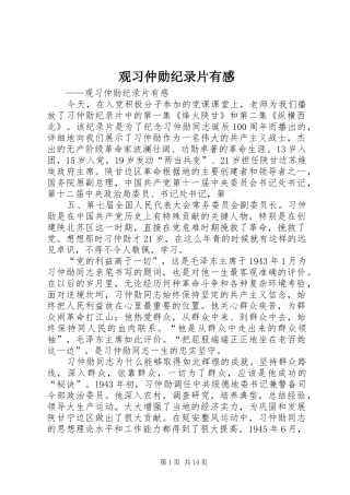 观习仲勋纪录片有感