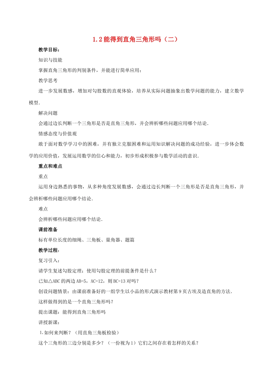 八年级数学上册 1.2能得到直角三角形吗（二）教案 北师大版_第1页