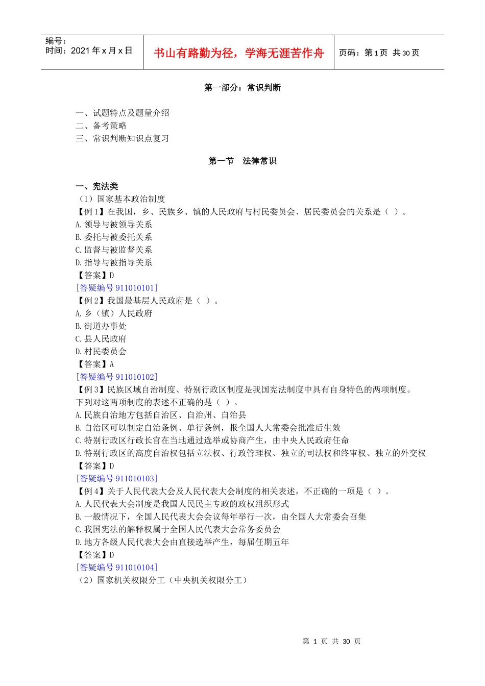 XXXX华图笔试协议班法律和政治_第1页