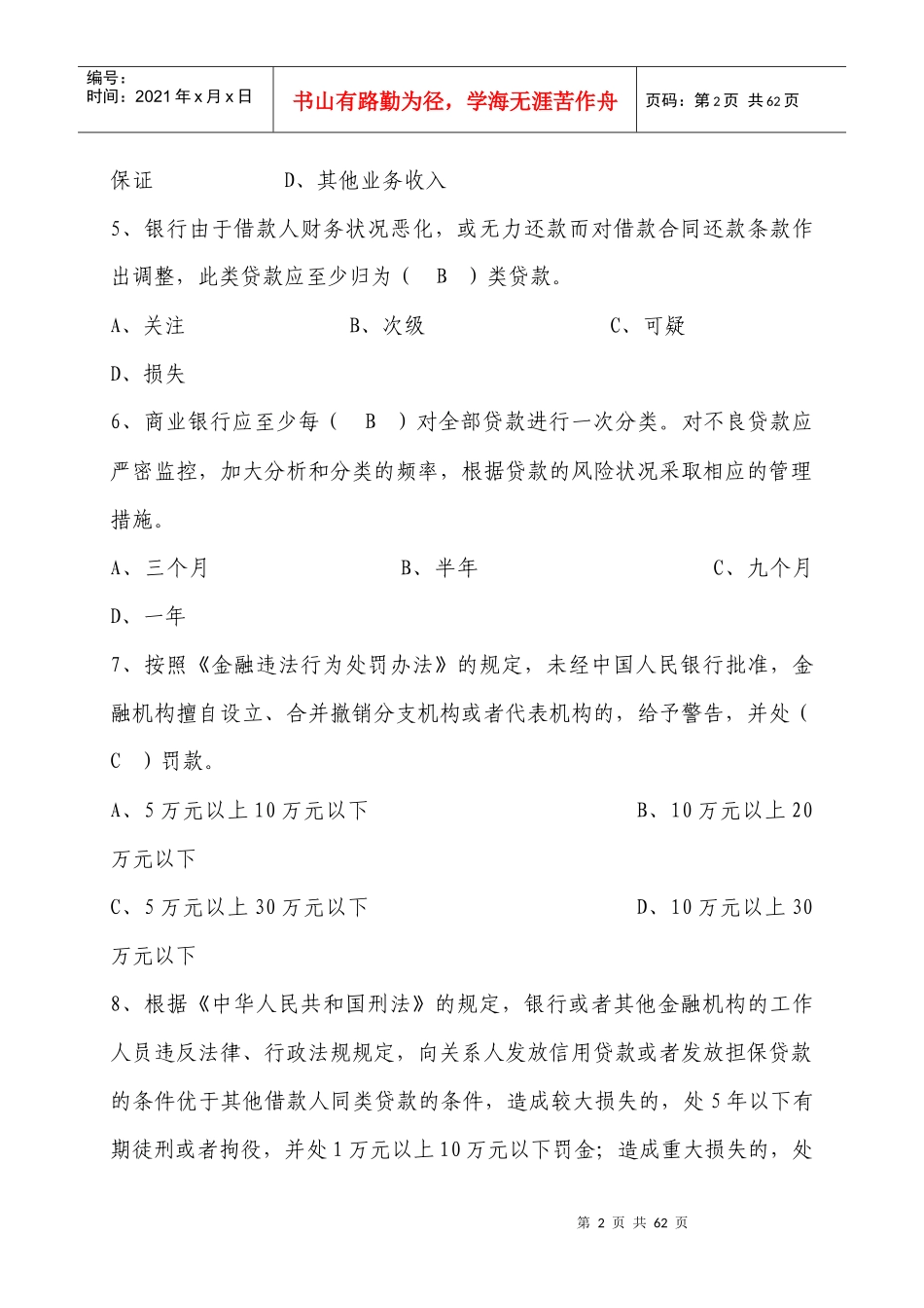信贷管理法律知识[1]_第2页