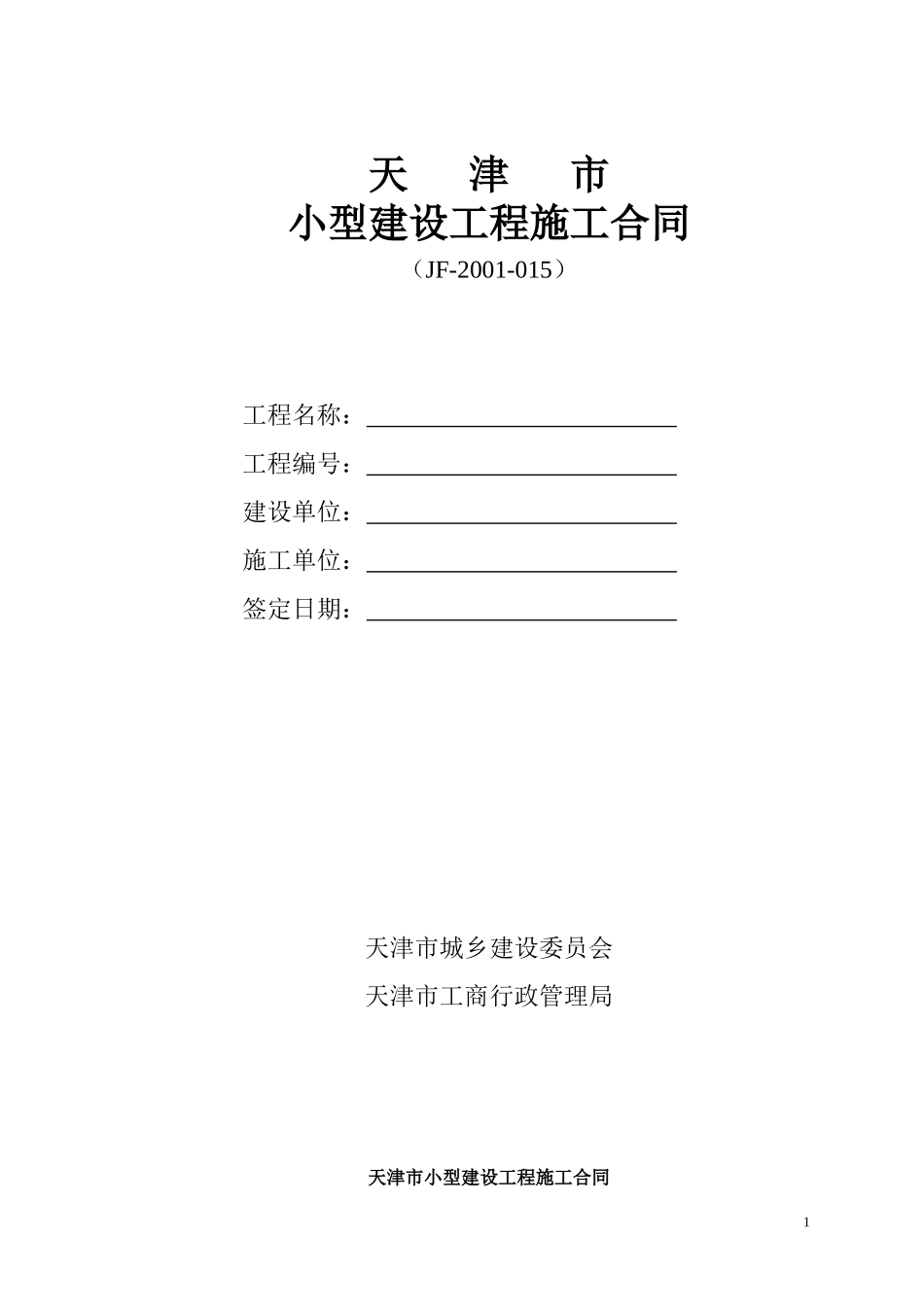 天津市小型建设工程施工合同_第1页