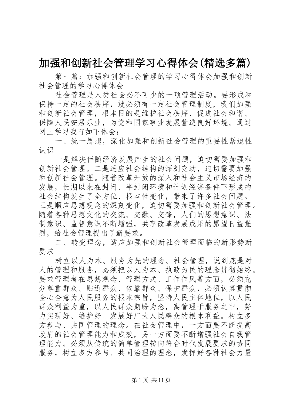 加强和创新社会管理学习心得体会(精选多篇)_第1页