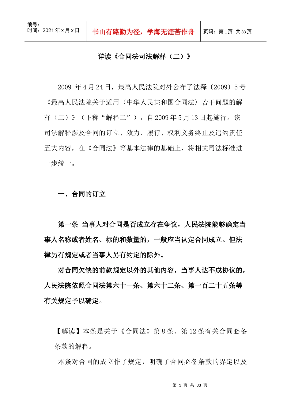 详读《合同法司法解释(二)》_第1页