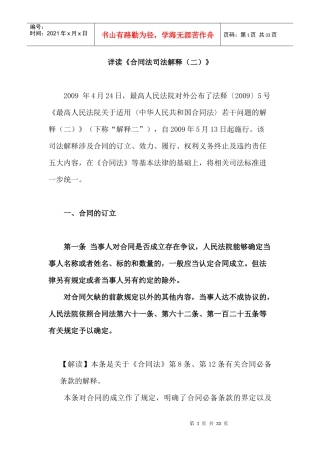 详读《合同法司法解释(二)》