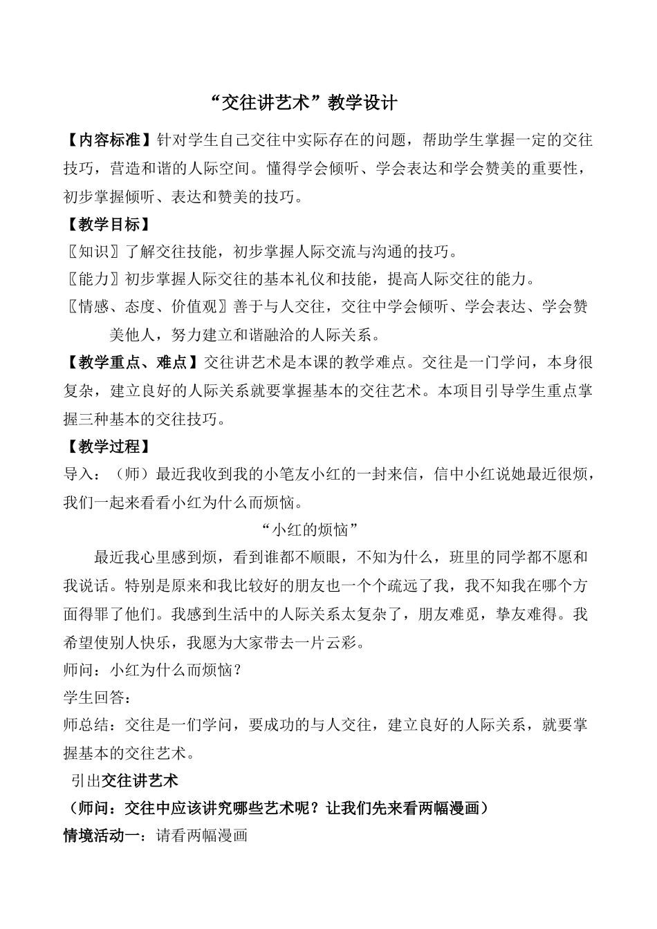 八年级政治交往讲艺术教案 鲁教版_第1页