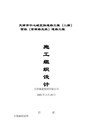 快速路项目西纵(京津路北段)工程24合同方案