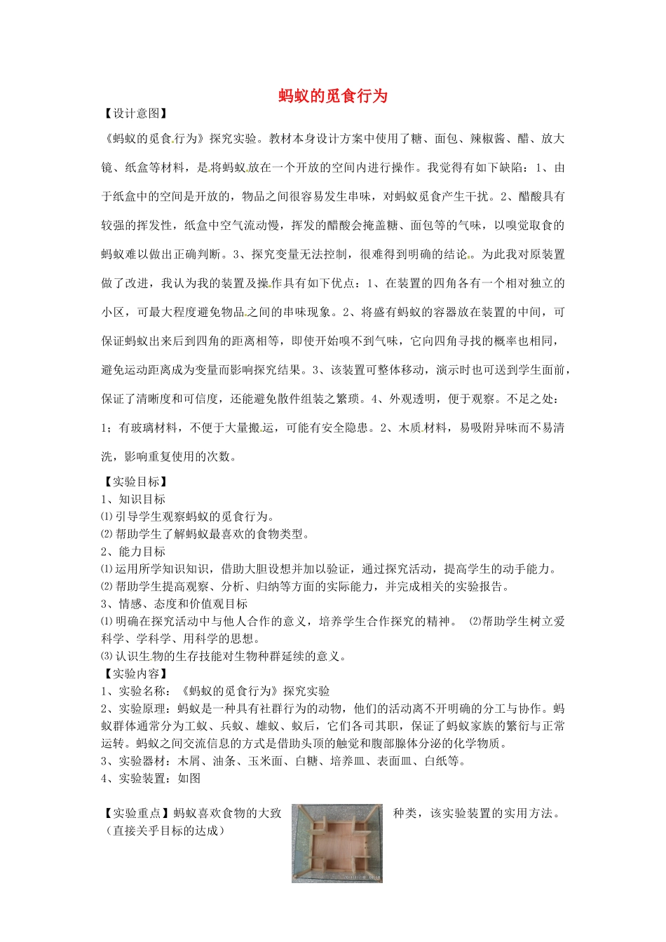 江西省信丰县黄泥中学中考生物实验汇总复习 蚂蚁的觅食行为教学设计_第1页