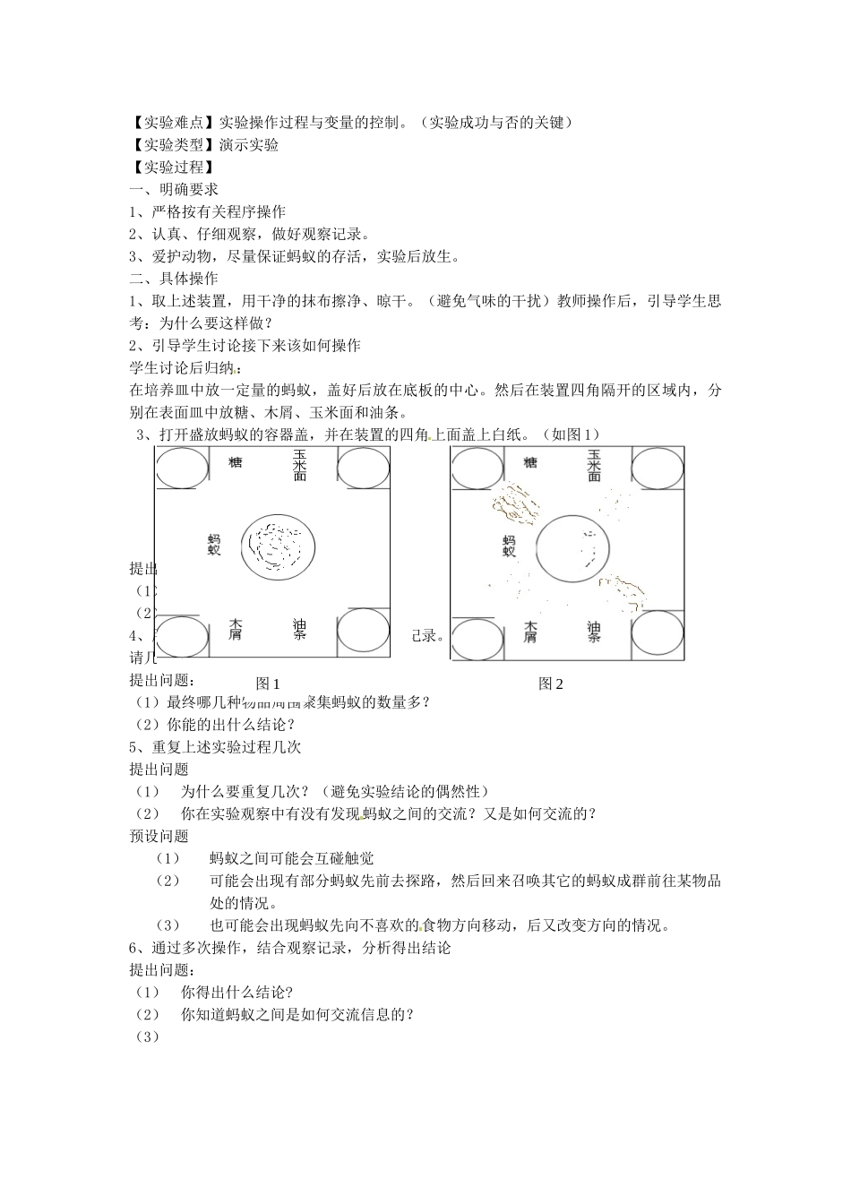 江西省信丰县黄泥中学中考生物实验汇总复习 蚂蚁的觅食行为教学设计_第2页