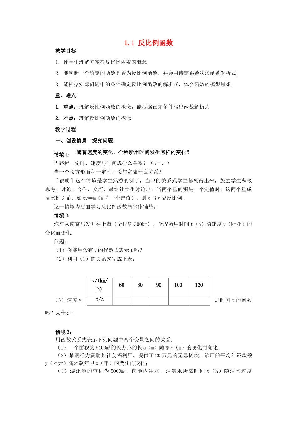 九年级数学上册 第1章 反比例函数 1.1 反比例函数教案 （新版）湘教版-（新版）湘教版初中九年级上册数学教案_第1页