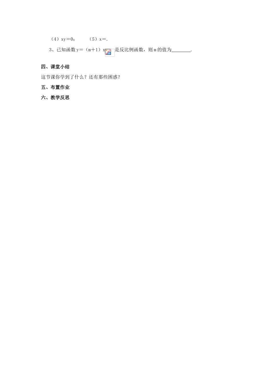 九年级数学上册 第1章 反比例函数 1.1 反比例函数教案 （新版）湘教版-（新版）湘教版初中九年级上册数学教案_第3页