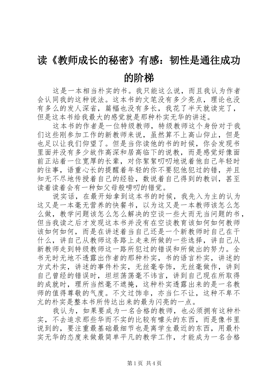 读《教师成长的秘密》有感：韧性是通往成功的阶梯_第1页