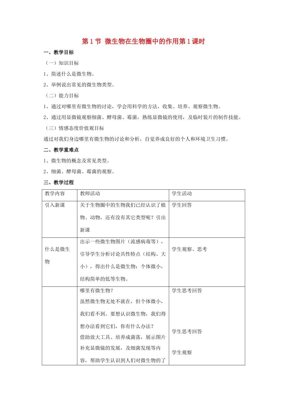 八年级生物上册 第18章 第1节 微生物在生物圈中的作用教案1 （新版）北师大版_第1页